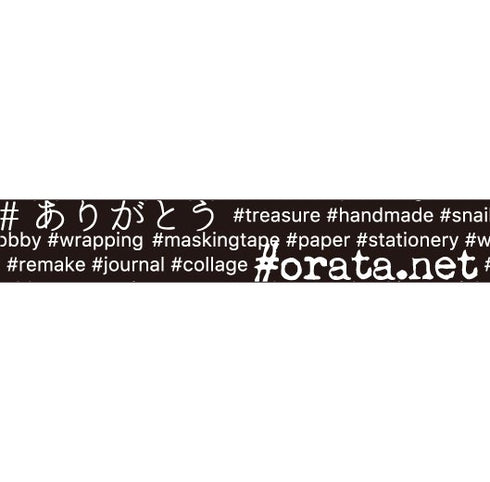 大人のおら太シリーズ(14)#ハッシュタグ 15mm幅 長さ9m 1本 マスキングテープ orata.net